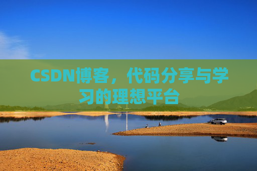 CSDN博客，代码分享与学习的理想平台