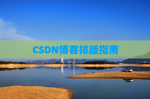 CSDN博客排版指南